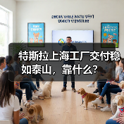 特斯拉上海工厂交付稳如泰山,靠什么? 特斯拉上海工厂交付稳如泰山,靠什么?
