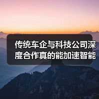 传统车企与科技公司深度合作真的能加速智能化转型吗? 传统车企与科技公司深度合作真的能加速智能化转型吗?