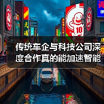 传统车企与科技公司深度合作真的能加速智能化转型吗? 传统车企与科技公司深度合作真的能加速智能化转型吗?