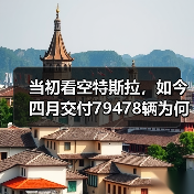 当初看空特斯拉，如今四月交付79478辆为何逆势稳健？