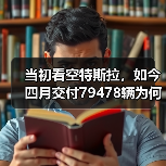 当初看空特斯拉，如今四月交付79478辆为何逆势稳健？