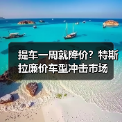 提车一周就降价？特斯拉廉价车型冲击市场