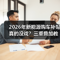 2026年新能源购车补贴真的没戏?三重叠加教你省下两三万! 2026年新能源购车补贴真的没戏?三重叠加教你省下两三万!