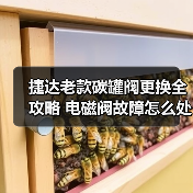 捷达老款碳罐阀更换全攻略 电磁阀故障怎么处理？