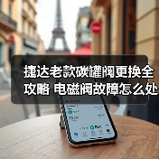 捷达老款碳罐阀更换全攻略 电磁阀故障怎么处理？