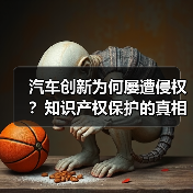 汽车创新为何屡遭侵权?知识产权保护的真相揭秘 汽车创新为何屡遭侵权?知识产权保护的真相揭秘