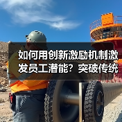 如何用创新激励机制激发员工潜能?突破传统管理瓶颈 如何用创新激励机制激发员工潜能?突破传统管理瓶颈