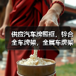 供应汽车牌照框，锌合金车牌架，金属车牌架