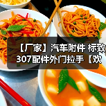 【厂家】汽车附件 标致307配件外门拉手【欢迎来电商谈】 【厂家】汽车附件 标致307配件外门拉手【欢迎来电商谈】