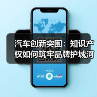 汽车创新突围:知识产权如何筑牢品牌护城河? 汽车创新突围:知识产权如何筑牢品牌护城河?