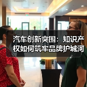 汽车创新突围:知识产权如何筑牢品牌护城河? 汽车创新突围:知识产权如何筑牢品牌护城河?