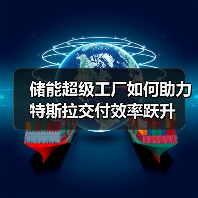 储能超级工厂如何助力特斯拉交付效率跃升 储能超级工厂如何助力特斯拉交付效率跃升