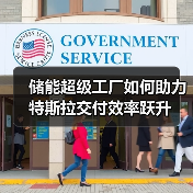 储能超级工厂如何助力特斯拉交付效率跃升 储能超级工厂如何助力特斯拉交付效率跃升