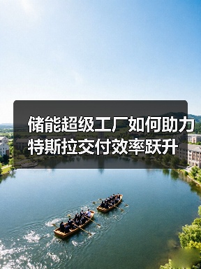 储能超级工厂如何助力特斯拉交付效率跃升 储能超级工厂如何助力特斯拉交付效率跃升