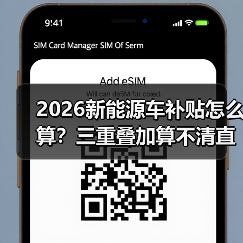 2026新能源车补贴怎么算?三重叠加算不清直接亏大了 2026新能源车补贴怎么算?三重叠加算不清直接亏大了