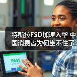 特斯拉FSD加速入华 中国消费者为何坐不住了 特斯拉FSD加速入华 中国消费者为何坐不住了