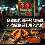 企业如何避开风险暗礁?构建稳健发展的风险管控体系 企业如何避开风险暗礁?构建稳健发展的风险管控体系