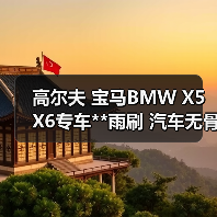 高尔夫 宝马BMW X5 X6专车**雨刷 汽车无骨雨刷器 雨刮器