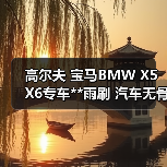 高尔夫 宝马BMW X5 X6专车**雨刷 汽车无骨雨刷器 雨刮器