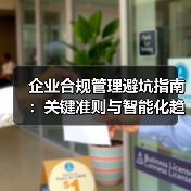 企业合规管理避坑指南:关键准则与智能化趋势解析 企业合规管理避坑指南:关键准则与智能化趋势解析