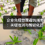 企业合规管理避坑指南:关键准则与智能化趋势解析 企业合规管理避坑指南:关键准则与智能化趋势解析