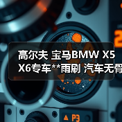 高尔夫 宝马BMW X5 X6专车**雨刷 汽车无骨雨刷器 雨刮器