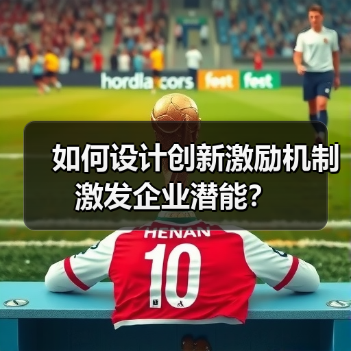 如何设计创新激励机制激发企业潜能？