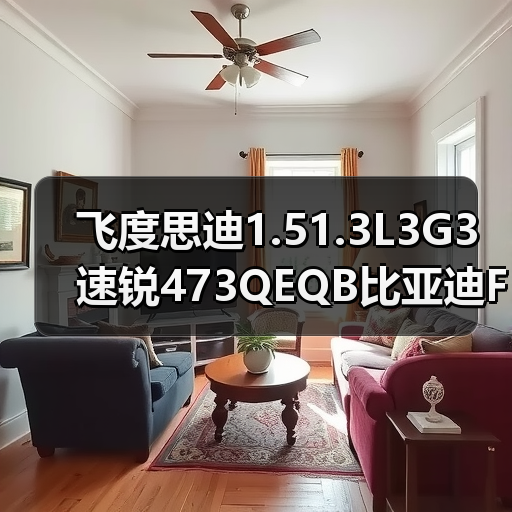 飞度思迪1.51.3L3G3速锐473QEQB比亚迪F3发动机总成 飞度思迪1.51.3L3G3速锐473QEQB比亚迪F3发动机总成