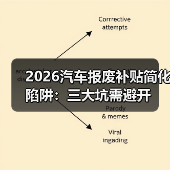 2026汽车报废补贴简化陷阱:三大坑需避开 2026汽车报废补贴简化陷阱:三大坑需避开