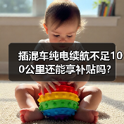插混车纯电续航不足100公里还能享补贴吗？