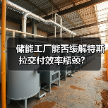 储能工厂能否缓解特斯拉交付效率瓶颈？