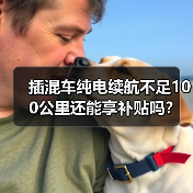 插混车纯电续航不足100公里还能享补贴吗？