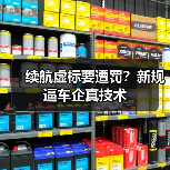 续航虚标要遭罚？新规逼车企真技术