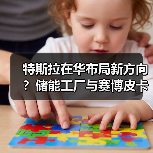 特斯拉在华布局新方向?储能工厂与赛博皮卡如何改写未来? 特斯拉在华布局新方向?储能工厂与赛博皮卡如何改写未来?