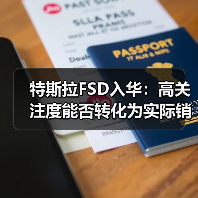 特斯拉FSD入华:高关注度能否转化为实际销量? 特斯拉FSD入华:高关注度能否转化为实际销量?
