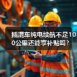 插混车纯电续航不足100公里还能享补贴吗？