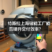 特斯拉上海储能工厂能否提升交付效率？