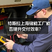 特斯拉上海储能工厂能否提升交付效率？