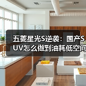 五菱星光S逆袭:国产SUV怎么做到油耗低空间大? 五菱星光S逆袭:国产SUV怎么做到油耗低空间大?