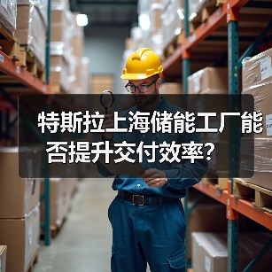 特斯拉上海储能工厂能否提升交付效率？