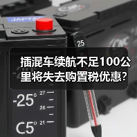 插混车续航不足100公里将失去购置税优惠?2026年如何选车不踩雷 插混车续航不足100公里将失去购置税优惠?2026年如何选车不踩雷