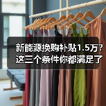 新能源换购补贴1.5万？这三个条件你都满足了吗