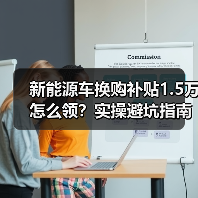 新能源车换购补贴1.5万怎么领？实操避坑指南