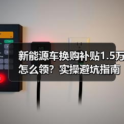 新能源车换购补贴1.5万怎么领？实操避坑指南