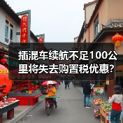 插混车续航不足100公里将失去购置税优惠?2026年如何选车不踩雷 插混车续航不足100公里将失去购置税优惠?2026年如何选车不踩雷