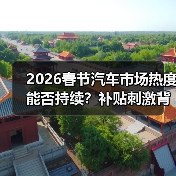2026春节汽车市场热度能否持续？补贴刺激背后真相
