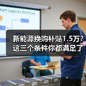 新能源换购补贴1.5万？这三个条件你都满足了吗