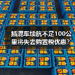 插混车续航不足100公里将失去购置税优惠?2026年如何选车不踩雷 插混车续航不足100公里将失去购置税优惠?2026年如何选车不踩雷
