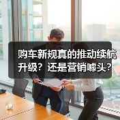 购车新规真的推动续航升级?还是营销噱头? 购车新规真的推动续航升级?还是营销噱头?