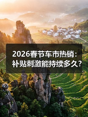 2026春节车市热销:补贴刺激能持续多久? 2026春节车市热销:补贴刺激能持续多久?